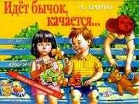 Идет бычок, качается / панорама, Барто Агния Львовна, 2009