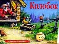 Колобок / панорама, , 2008