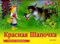 Красная Шапочка / панорама, , 2009