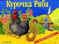Курочка Ряба / панорама, , 2009