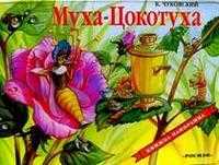 Муха-Цокотуха / панорама, Чуковский Корней Иванович, 2007