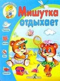 Мишутка отдыхает, Давыдова Г.Н., 2004