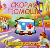 Книжки-пищалки / Скорая помощь, , 2004