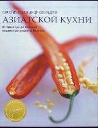 Практическая энциклопедия азиатской кухни, Моррис С., 2009