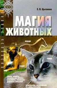 Магия животных, Цыганова, 2004