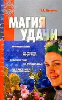 Магия удачи, Цыганова, 2004