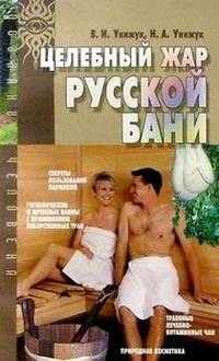 Целебный жар русской бани, Унижук, 2004