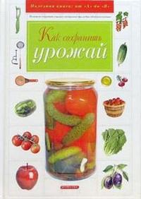 Как сохранить урожай, Марков, 2005