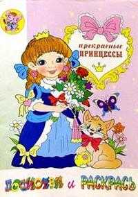 Прекрасные принцессы. Раскраска, , 2009