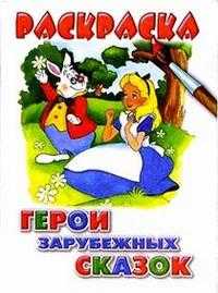 Герои зарубежных сказок, , 2009