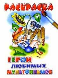 Герои любимых мультфильмов, , 2009