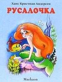 Русалочка, Андерсен Ганс Христиан, 2012