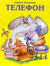 Телефон, Чуковский Корней Иванович, 2009