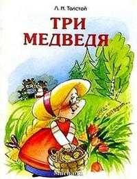 Три медведя, , 2012