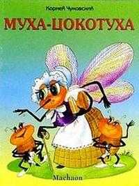 Муха-Цокотуха, Чуковский Корней Иванович, 2009