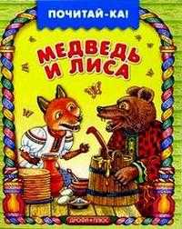 Медведь и лиса, , 2004