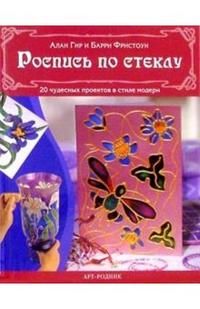 Роспись по стеклу: 20 чудесных проектов в стиле модерн, Гир Алан, 2008