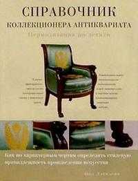 Справочник коллекционера антиквариата, Дэвидсон, 2002