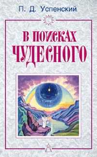 В поисках чудесного, Успенский, 2011