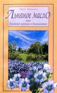 Льняное масло, Филиппова, 2008