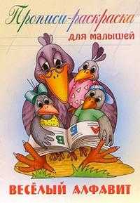Веселый алфавит: Прописи-раскраска для малышей, , 2010