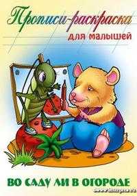 Во саду ли в огороде / прописи, , 2010