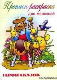 Герои сказок / прописи, , 2010