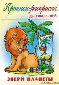 Звери планеты / прописи, , 2010