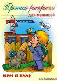 Кем я буду / прописи, , 2010