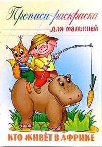 Кто живет в Африке: Прописи-раскраска для малышей, , 2010