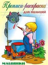 Машинки / прописи, , 2010
