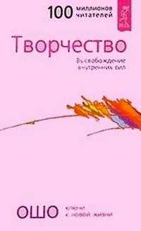 Творчество. Высвобождение внутренних сил, Ошо, 2008