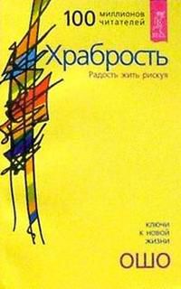 Храбрость. Радость жить рискуя, Ошо, 2009