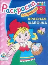 Красная шапочка, , 2008