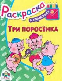 Три поросенка, , 2010