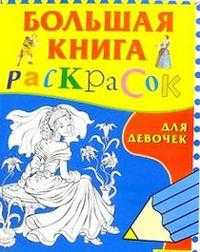 Большая книга раскрасок для девочек, , 2008