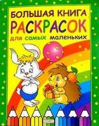 Большая книга раскрасок для самых маленьких, , 2010