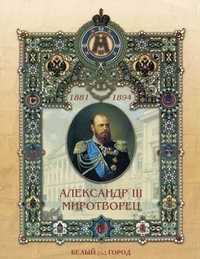 Александр III Миротворец. Рассказы по истории, Соломко Наталия Зоревна, 2004