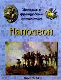 Наполеон. История о французском императоре, Жукова, 2005