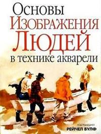 Основы изображения людей в технике акварели, Вулф, 2008