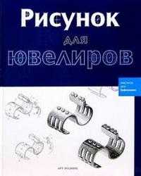 Рисунок для ювелиров, , 2009