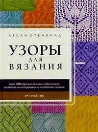 Узоры для вязания, Стенфилд, 2008