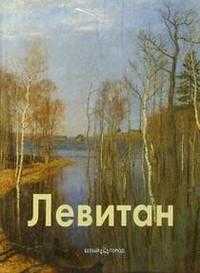 Левитан, Петров, 2008
