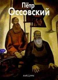 Оссовский, Кочемасова, 2004