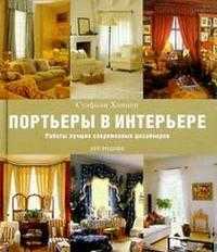 Портьеры в интерьере, Хоппен, 2007