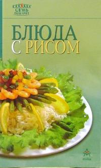 Блюда с рисом, , 2010