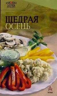 Щедрая осень, , 2008