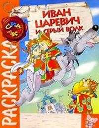Иван-Царевич и Серый волк (раскраска), , 2010