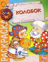 Колобок (раскраска), , 2010