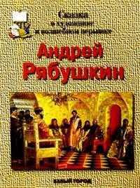 Рябушкин, Болоболичева, 2004